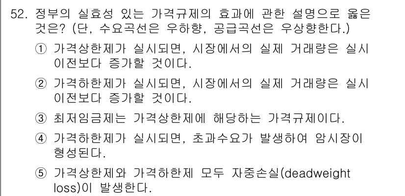 감정평가사_1차_1교시 2024년 52번 - 정부의 실효성 있는 가격규제는 반응의 시간 지연과 정보 비대칭을 고려하여... 에 관한 핵심 기출문제