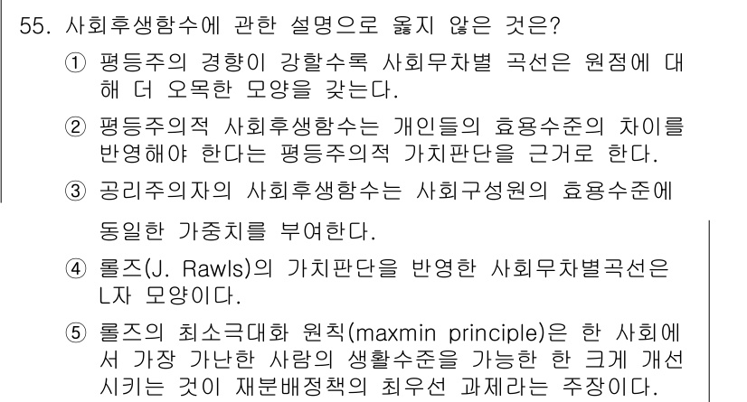 감정평가사_1차_1교시 2024년 55번 - . 

해설: 평등주의적 사회후생함수는 개인의 효용수준을 동등하게 고려하... 에 관한 핵심 기출문제