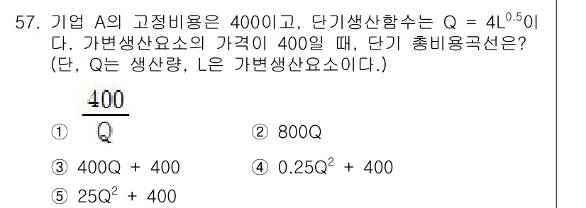 감정평가사_1차_1교시 2024년 57번 - 총비용은 고정비용과 변동비용의 합으로 계산됩니다. 주어진 고정비용 400... 에 관한 핵심 기출문제