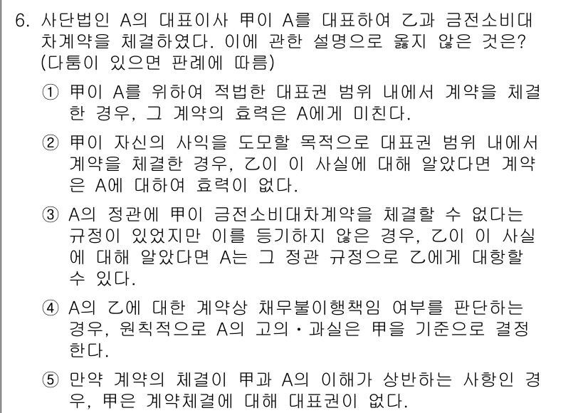 감정평가사_1차_1교시 2024년 6번 - 문항에서 제시된 계약의 유효성과 관련하여, 대리인이 대표할 수 있는 권한... 에 관한 핵심 기출문제