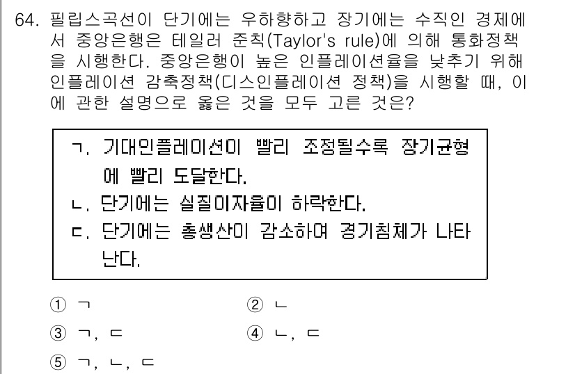 감정평가사_1차_1교시 2024년 64번 - 필립스 곡선이 단기에서 우상향하는 이유는 인플레이션과 실업률 간의 역관계... 에 관한 핵심 기출문제