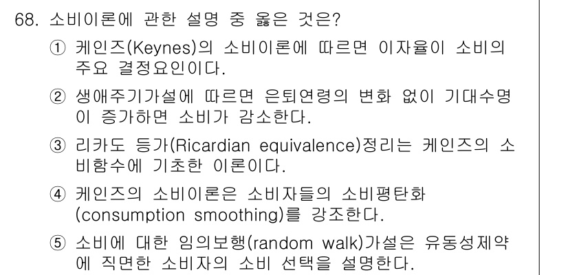 감정평가사_1차_1교시 2024년 68번 - 생애주기학설에 따르면, 소비자는 생애 동안 소비 수준을 일정하게 유지하려... 에 관한 핵심 기출문제