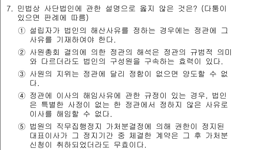 감정평가사_1차_1교시 2024년 7번 - 정답 2번은 '사원회사의 결의'로, 이는 해산 사유의 구체적인 기준을 설... 에 관한 핵심 기출문제