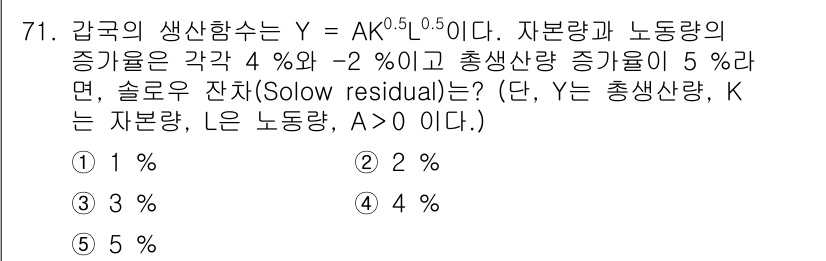 감정평가사_1차_1교시 2024년 71번 - 슬로우 잔여(Solow residual)는 총생산 증가율에서 자본과 노동... 에 관한 핵심 기출문제