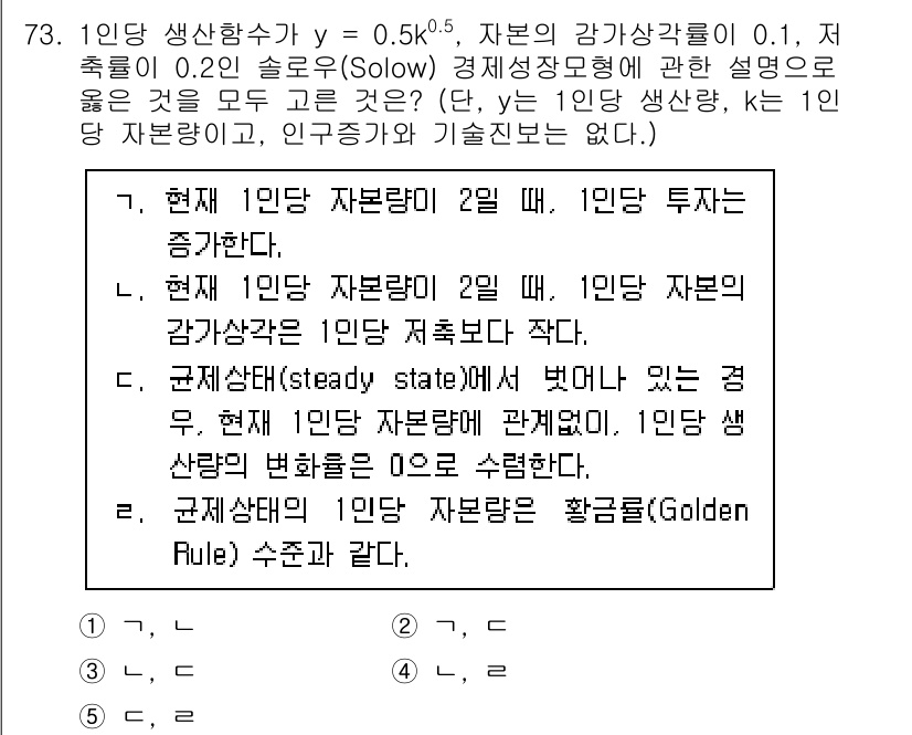 감정평가사_1차_1교시 2024년 73번 - 이는 현재 1인당 자본이 증가하면 생산량이 증가하여 총생산이 늘어나는 원... 에 관한 핵심 기출문제