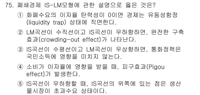 감정평가사_1차_1교시 2024년 75번 - 정답인 2번은 LM선이 수직적인 상황에서 IS선이 유효하지 않음을 설명합... 에 관한 핵심 기출문제