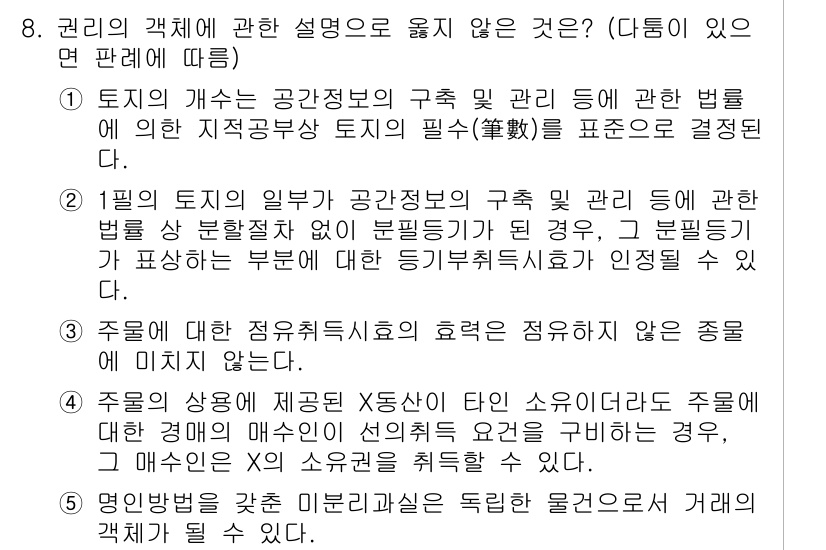 감정평가사_1차_1교시 2024년 8번 - 권리의 객체에 대한 설명은 주로 토지와 그에 관한 권리를 포함하므로, 토... 에 관한 핵심 기출문제