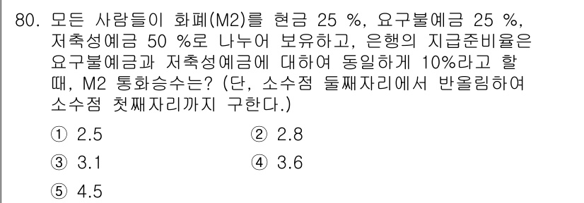 감정평가사_1차_1교시 2024년 80번 - M2 통화승수는 통화 공급과 통화 요구에 따라 결정됩니다. 여기서 요구불... 에 관한 핵심 기출문제