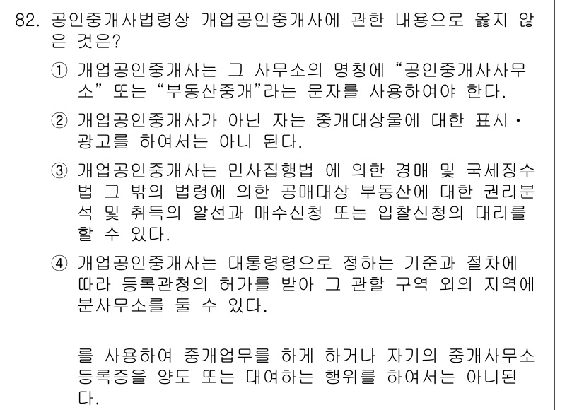 감정평가사_1차_1교시 2024년 82번 - 정답 4는 개업공인중개사가 공인중개사법과 관련하여 선정된 특정 자격을 갖... 에 관한 핵심 기출문제
