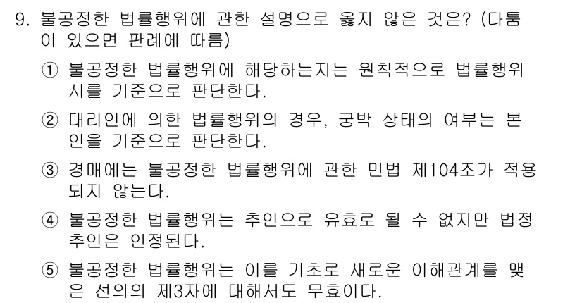 감정평가사_1차_1교시 2024년 9번 - 불공정한 법률행위에 대한 설명 중 '경매에 불공정한 법률행위가 미친 영향... 에 관한 핵심 기출문제