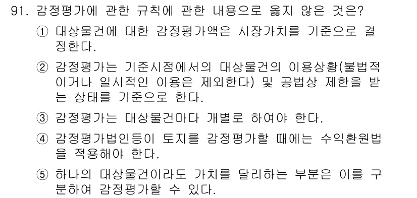 감정평가사_1차_1교시 2024년 91번 - 감정평가방법인은 토지를 감정평가할 때 수익환원법을 적용해야 하므로, 이 ... 에 관한 핵심 기출문제