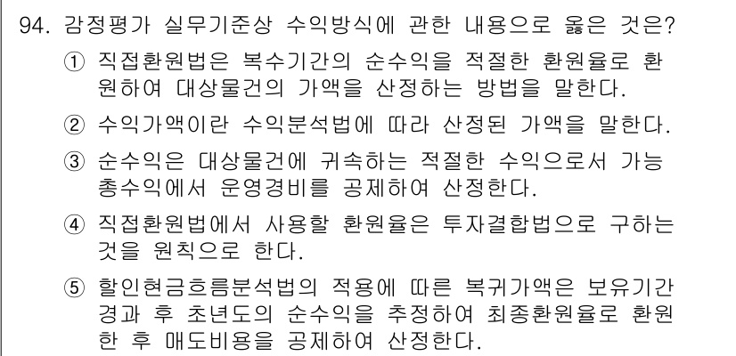 감정평가사_1차_1교시 2024년 94번 - 정답 5번은 평가의 기초가 되는 적절한 기준과 방법을 제시하고 있으며, ... 에 관한 핵심 기출문제