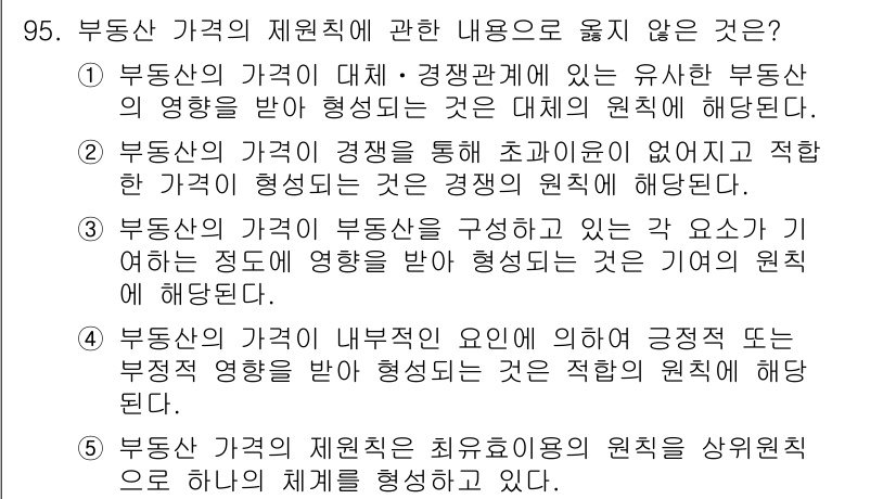 감정평가사_1차_1교시 2024년 95번 - 부동산 가격 제원칙은 최우선적으로 시장의 원칙을 반영해야 하며, 가격 형... 에 관한 핵심 기출문제