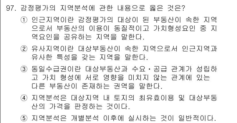 감정평가사_1차_1교시 2024년 97번 - 정답인 이유: 강정평가는 감정평가 대상이 된 부동산의 위치와 시장성을 분... 에 관한 핵심 기출문제