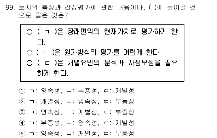 감정평가사_1차_1교시 2024년 99번 - . 장래편익의 현재가치로 평가해야 한다는 것은 감정평가의 핵심 원칙 중 ... 에 관한 핵심 기출문제