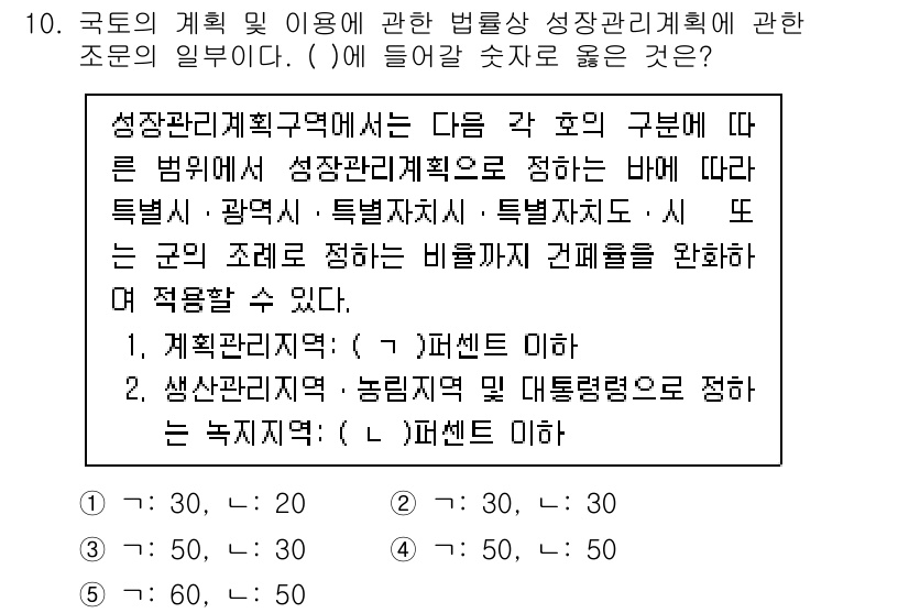 감정평가사_1차_2교시 2024년 10번 - 국토의 계획 및 이용에 관한 법률은 성장관리계획의 수립 및 변경 절차를 ... 에 관한 핵심 기출문제