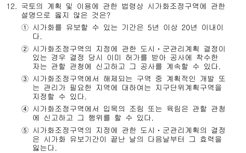 감정평가사_1차_2교시 2024년 12번 - 시가화조정지역의 지정은 공공의 필요에 의한 것으로, 법적인 절차와 근거가... 에 관한 핵심 기출문제