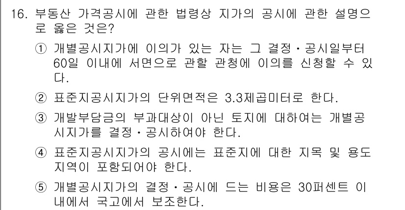 감정평가사_1차_2교시 2024년 16번 - 정답 4번은 개발공시지가의 결정이 부과대상인 아파트와 연관되어 있으며, ... 에 관한 핵심 기출문제