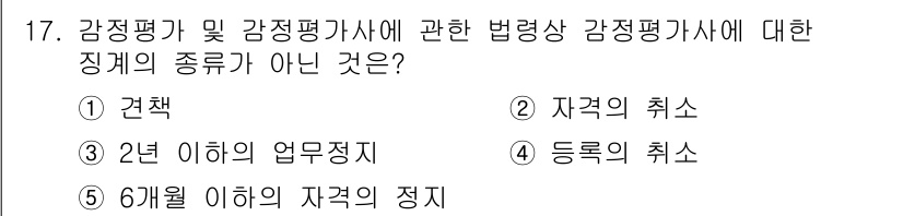 감정평가사_1차_2교시 2024년 17번 - 감정평가사와 관련된 법령은 자격 취소 및 등록 취소 등을 규정하며, 6개... 에 관한 핵심 기출문제