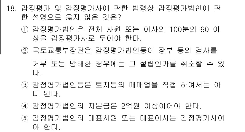 감정평가사_1차_2교시 2024년 18번 - 감정평가법인은 감정평가사로 구성된 기관이며, 국토교통부장관의 지정이 필요... 에 관한 핵심 기출문제