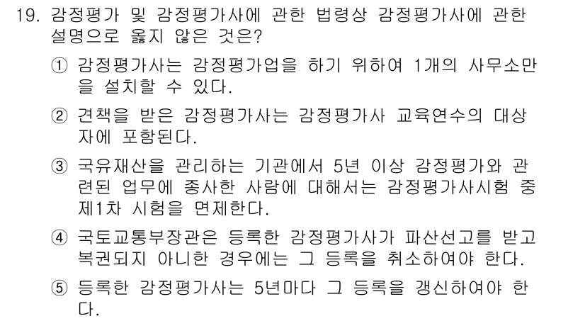 감정평가사_1차_2교시 2024년 19번 - 감정평가사가 되기 위해서는 특정 자격요건을 충족해야 하며, 그 중 세부 ... 에 관한 핵심 기출문제
