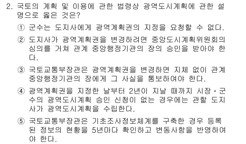 감정평가사_1차_2교시 2024년 2번 - 정답 5는 광역계획과 관련된 법령상 사항을 명확하게 설명하고 있습니다. ... 에 관한 핵심 기출문제