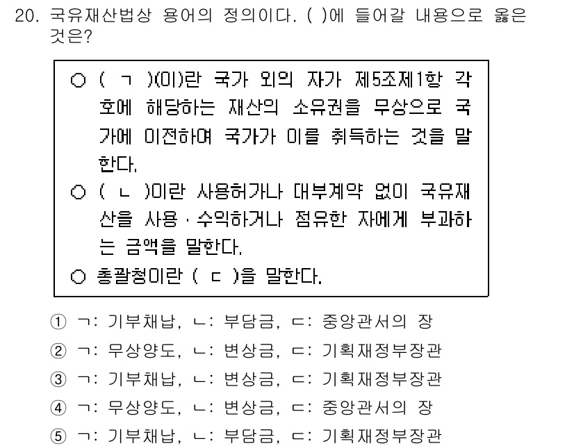 감정평가사_1차_2교시 2024년 20번 - 정답인 3번은 국유재산법상의 '국유재산' 정의와 관련이 있으며, 국가가 ... 에 관한 핵심 기출문제