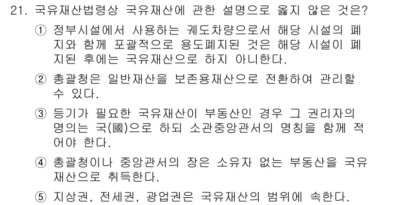 감정평가사_1차_2교시 2024년 21번 - 국유재산법령상 올바르지 않은 설명은 "5. 지상권, 전세권, 광소유권은 ... 에 관한 핵심 기출문제