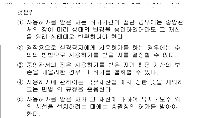 감정평가사_1차_2교시 2024년 22번 - 정답은 3번이 적합합니다. 사용허가를 받은 자가 재산의 사용 방침을 결정... 에 관한 핵심 기출문제