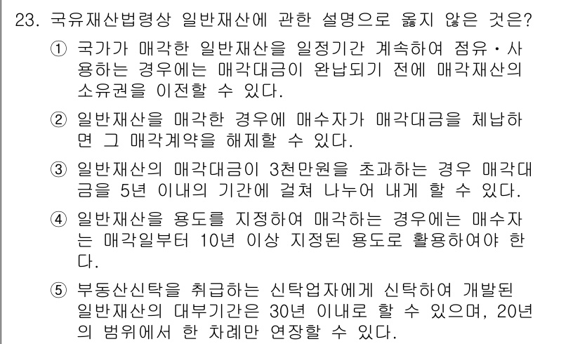 감정평가사_1차_2교시 2024년 23번 - 국가가 매각한 일반재산의 경우 매각가를 감정평가에 따라 결정해야 하므로,... 에 관한 핵심 기출문제