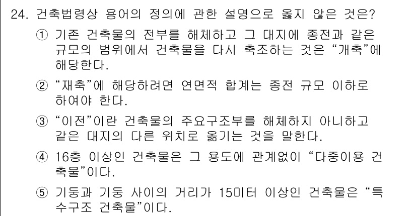 감정평가사_1차_2교시 2024년 24번 - . 

"기둥과 거더 사이의 거리 15미터 이상인 건축물"은 구조적 특성... 에 관한 핵심 기출문제