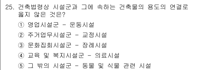 감정평가사_1차_2교시 2024년 25번 - 정답인 3번 "문화정보시설군 - 장례시설"은 건축법령상 다른 시설군과의 ... 에 관한 핵심 기출문제