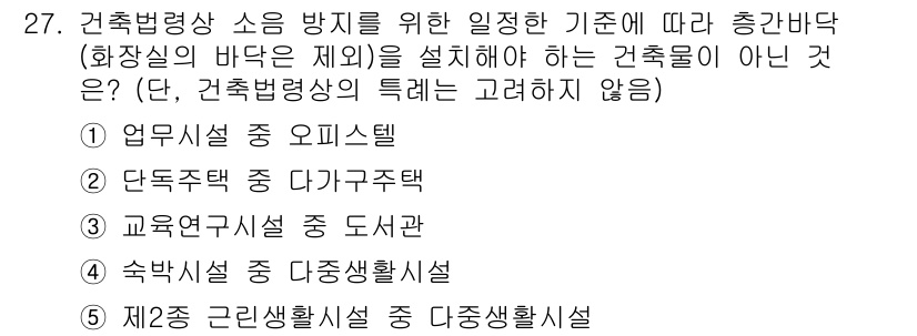 감정평가사_1차_2교시 2024년 27번 - 정답은 3번 "교육연구시설 상 도서관"입니다. 교육연구시설의 경우 주 용... 에 관한 핵심 기출문제