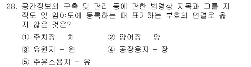 감정평가사_1차_2교시 2024년 28번 - 정답은 5번 '주요용지 - 유'입니다. '주요용지'는 공간정보의 구성 및... 에 관한 핵심 기출문제
