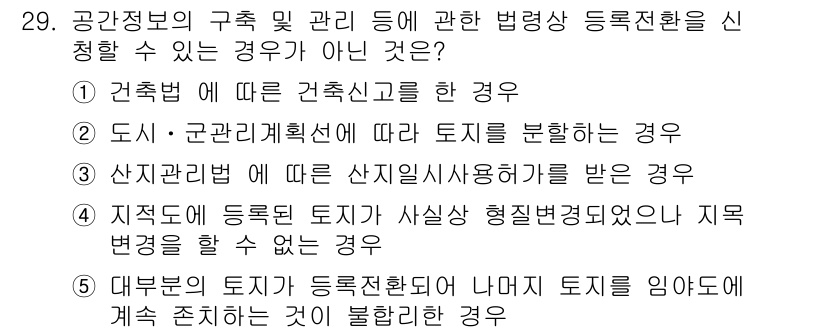 감정평가사_1차_2교시 2024년 29번 - 주어진 선택지 중에서 '5. 대부분의 토지가 등록된 토지로 나타나 토지를... 에 관한 핵심 기출문제