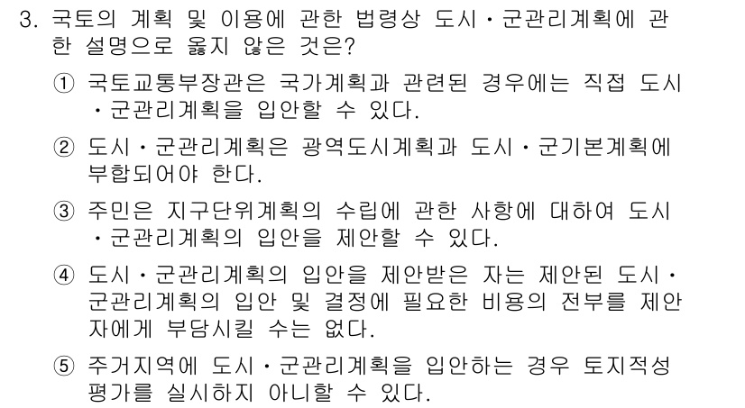 감정평가사_1차_2교시 2024년 3번 - 도시·군관리계획의 입안 및 결정은 해당 지역의 주민 의견을 수렴해야 하며... 에 관한 핵심 기출문제