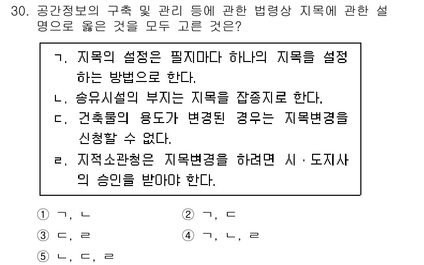 감정평가사_1차_2교시 2024년 30번 - 이는 "지목의 설정은 필요하지만 하나의 지목을 설정하는 방법으로 한다"라... 에 관한 핵심 기출문제