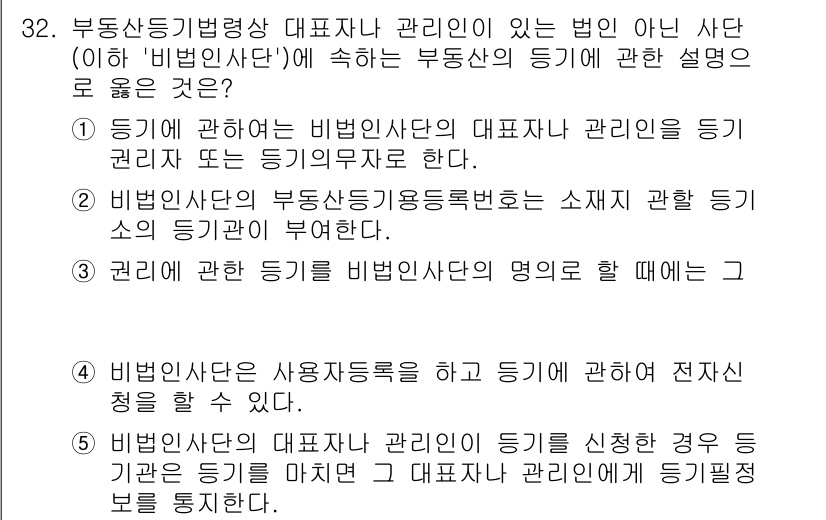 감정평가사_1차_2교시 2024년 32번 - 정답 5번은 비밀번호 사단의 소속과 관계 없이 대표자인 등의 권리가 비로... 에 관한 핵심 기출문제
