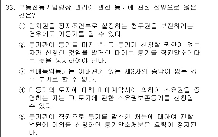 감정평가사_1차_2교시 2024년 33번 - 번

핵심 해설: 부동산 등기법상 권리는 등기부에 기재된 내용에 기초하므... 에 관한 핵심 기출문제