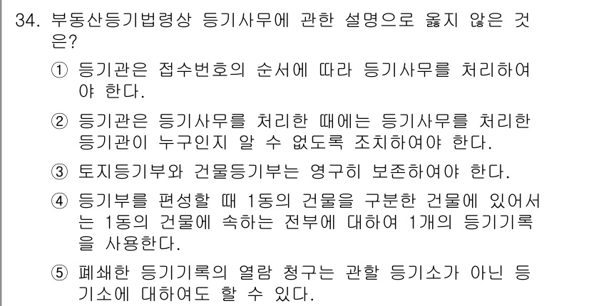 감정평가사_1차_2교시 2024년 34번 - 등기기관은 접수번호에 따라 등기사항을 처리해야 하므로, 처리되는 순서와 ... 에 관한 핵심 기출문제
