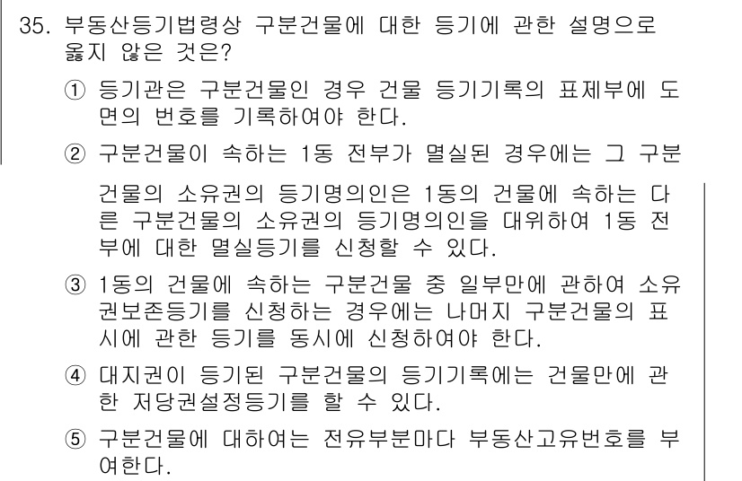 감정평가사_1차_2교시 2024년 35번 - 1종 건물의 경우, 특정 조건을 충족하지 않으면 구분소유가 인정되지 않습... 에 관한 핵심 기출문제