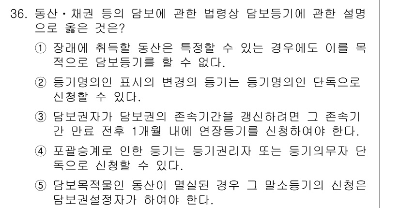 감정평가사_1차_2교시 2024년 36번 - 정답 2는 담보물 가치 평가 시 특정 적합성에 관한 규정을 잘 설명하고 ... 에 관한 핵심 기출문제