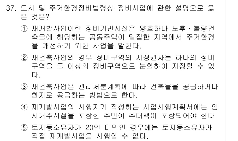 감정평가사_1차_2교시 2024년 37번 - 정답 4번은 토지조사청이 20일 이내에 토지조사서의 작성 및 개발 계획을... 에 관한 핵심 기출문제