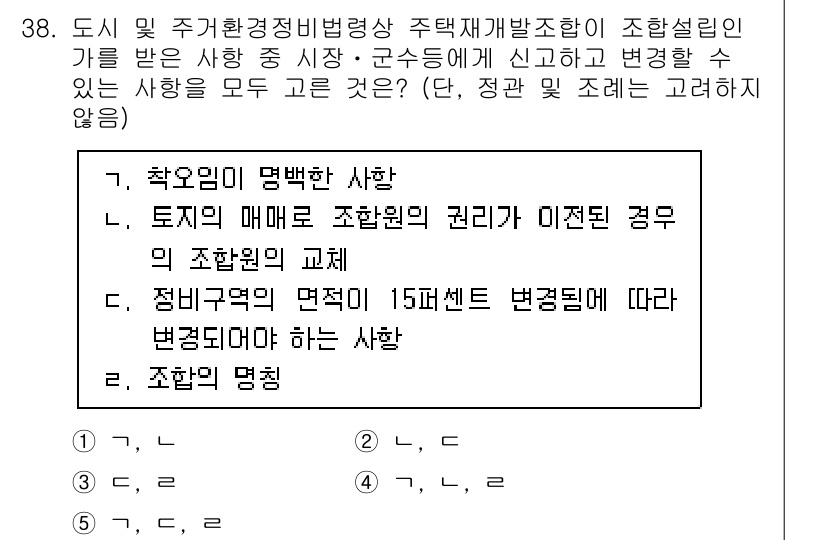 감정평가사_1차_2교시 2024년 38번 - 정답 4번은 "조합의 멸치"를 의미하는데, 이는 도시 및 주거환경정비법에... 에 관한 핵심 기출문제