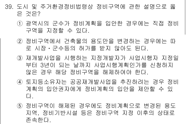 감정평가사_1차_2교시 2024년 39번 - 정답 4번은 정비기반사업 관련 내용을 다루고 있습니다. 해당 내용은 정비... 에 관한 핵심 기출문제