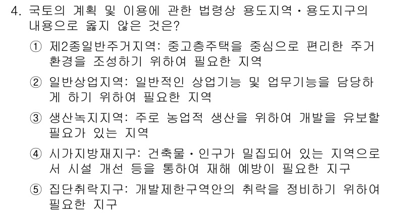 감정평가사_1차_2교시 2024년 4번 - 번

제2종 일반주거지역은 중소주택 중심의 편리한 주거환경을 제공하기 위... 에 관한 핵심 기출문제