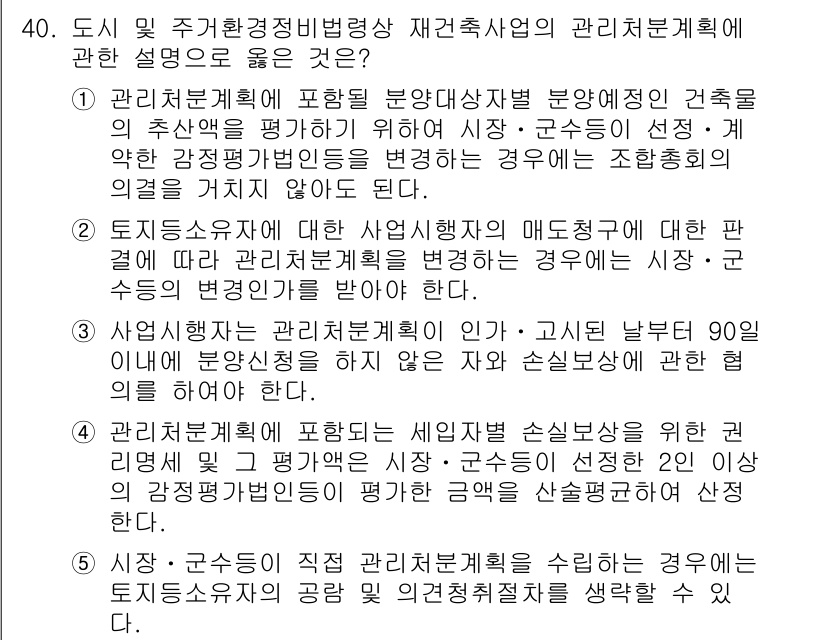 감정평가사_1차_2교시 2024년 40번 - 관리처분계획은 토지 소유자의 권리에 큰 영향을 미치기 때문에, 이를 수립... 에 관한 핵심 기출문제