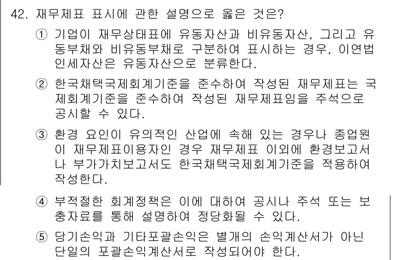 감정평가사_1차_2교시 2024년 42번 - . 

이유: 한국회계기준은 재무제표 작성 시 유동성과 비유동성을 구분하... 에 관한 핵심 기출문제