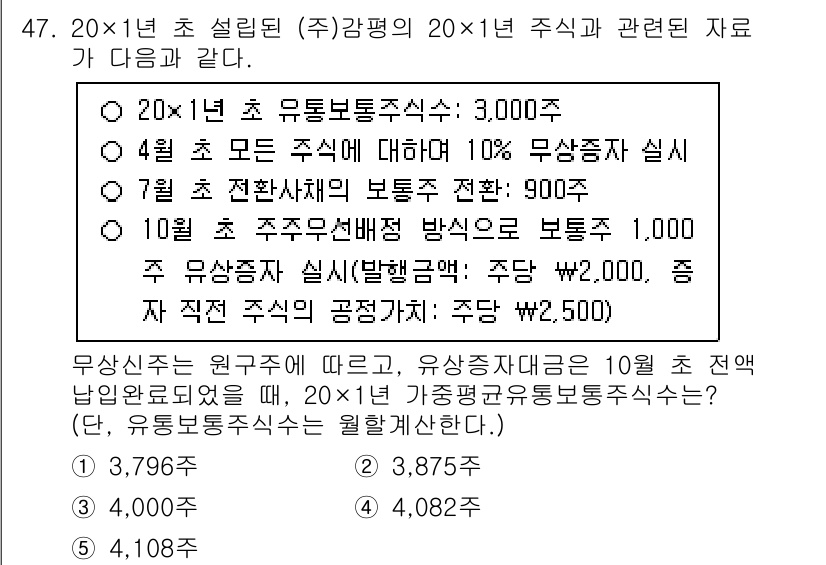 감정평가사_1차_2교시 2024년 47번 - 주식의 가치는 미래 현금흐름의 현재가치로 평가되며, 주유통량을 통해 결정... 에 관한 핵심 기출문제