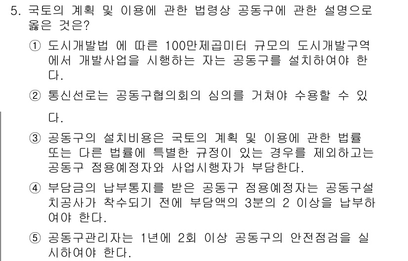 감정평가사_1차_2교시 2024년 5번 - 정답 3번이 맞는 이유는, 국토의 계획 및 이용에 관한 법령은 공동구의 ... 에 관한 핵심 기출문제
